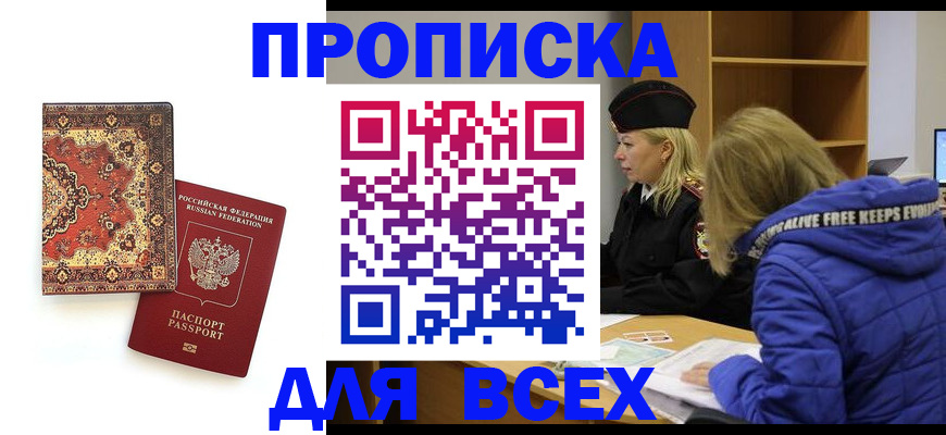 прописка регистрация в Анапе